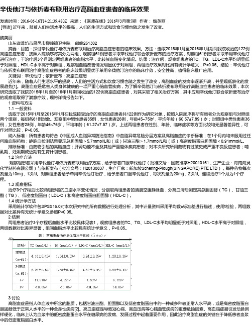 辛伐他汀与依折麦布联用治疗高脂血症患者的临床效果