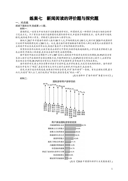 高中语文练案7新闻阅读的评价题与探究题