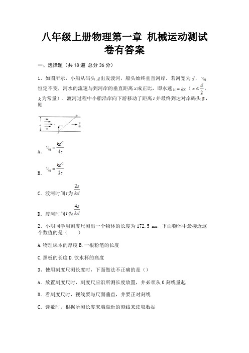 完整版八年级上册物理第一章 机械运动测试卷有答案