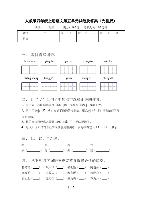 人教版四年级上册语文第五单元试卷及答案(完整版)