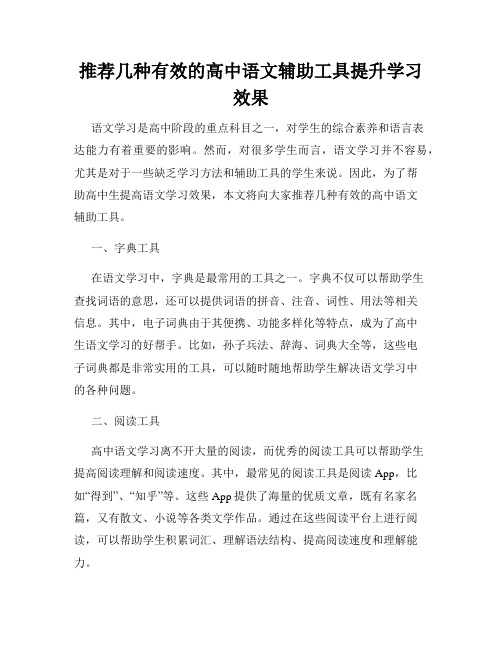 推荐几种有效的高中语文辅助工具提升学习效果