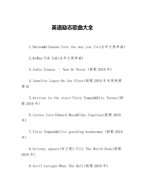 英语励志歌曲大全等3篇励志歌曲