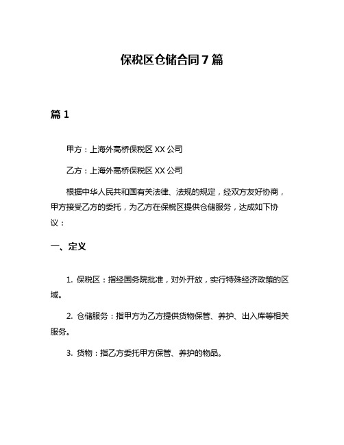 保税区仓储合同7篇