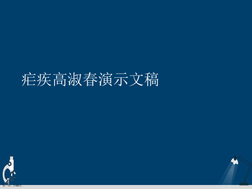 疟疾高淑春演示文稿