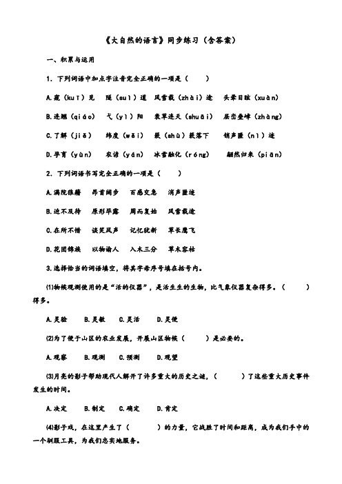 人教部编版八年级语文下册第5课《大自然的语言》同步练习题