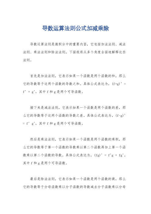 导数运算法则公式加减乘除