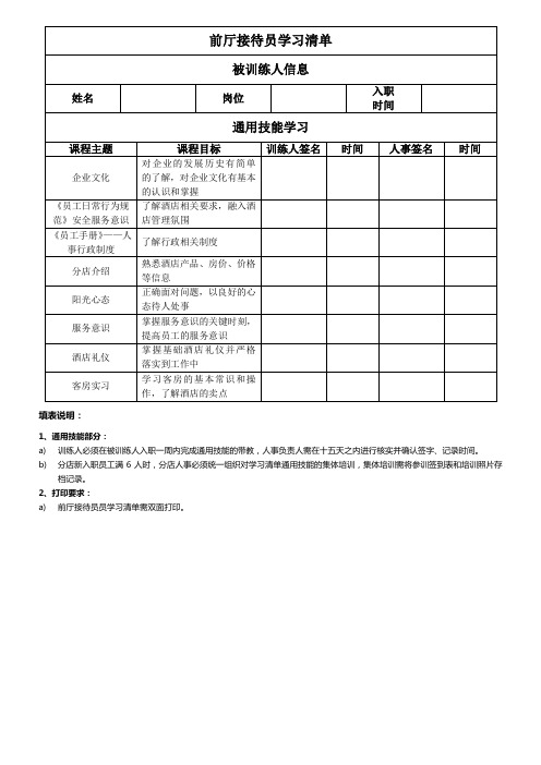 前厅接待员学习清单-酒店基础员工