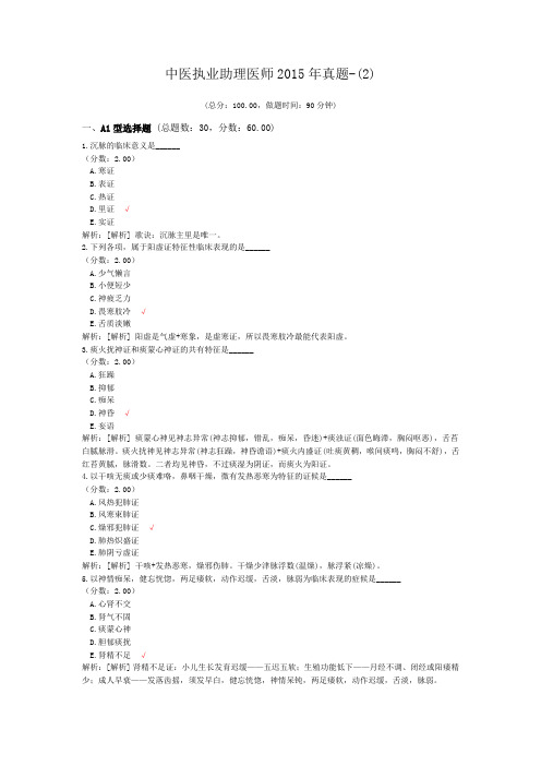 中医执业助理医师2015年真题-(2) (1)