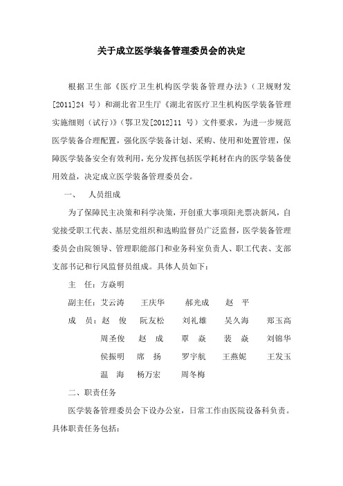 关于成立医学装备管理委员会的决定