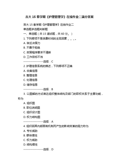 吉大15春学期《护理管理学》在线作业二满分答案