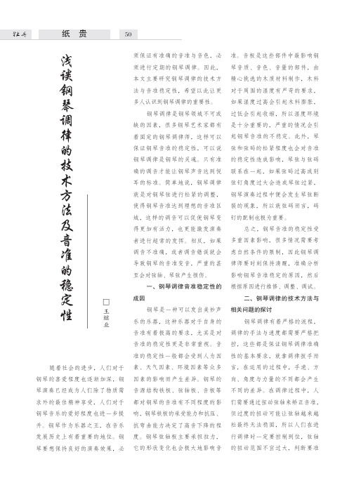 浅谈钢琴调律的技术方法及音准的稳定性