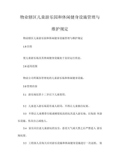 物业辖区儿童游乐园和休闲健身设施管理与维护规定