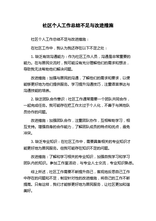 社区个人工作总结不足与改进措施