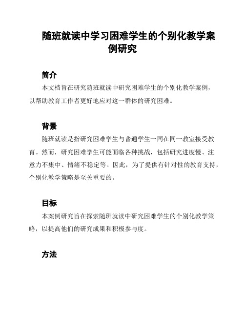 随班就读中学习困难学生的个别化教学案例研究