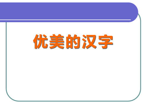 《优美的汉字》-ppt优秀课件下载