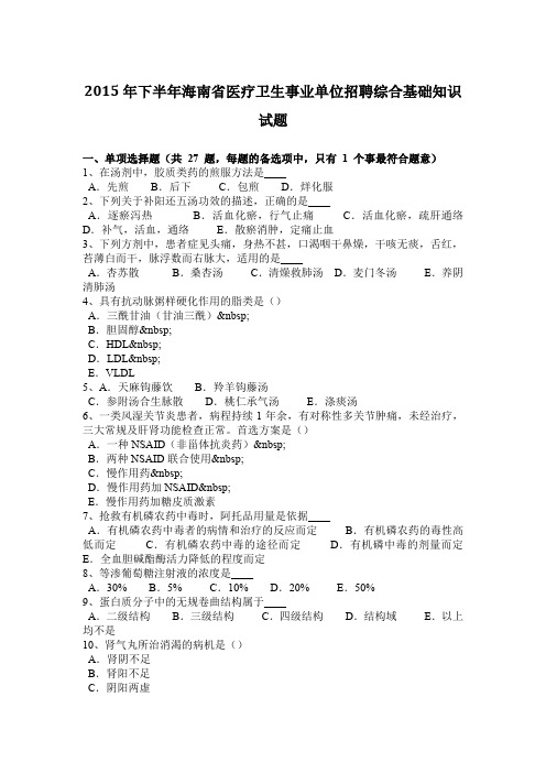 2015年下半年海南省医疗卫生事业单位招聘综合基础知识试题