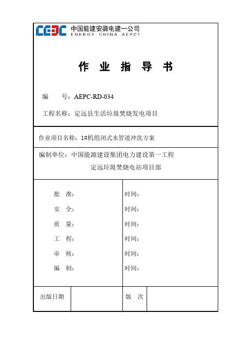 #1机组闭式水冲管作业指导书