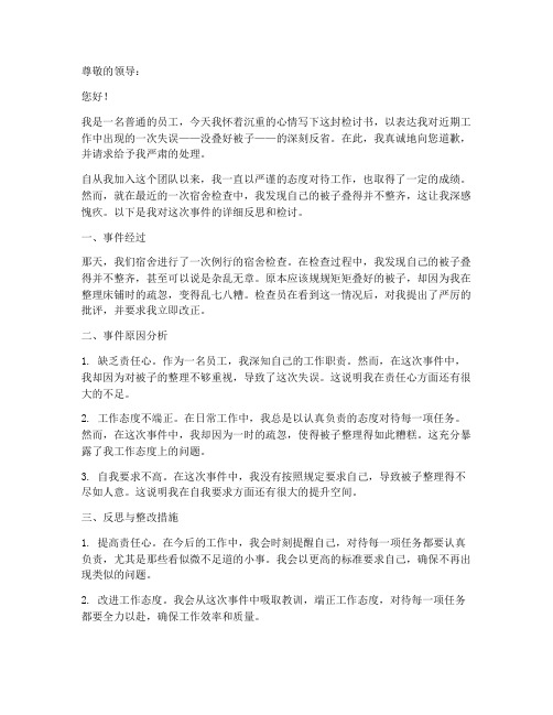 没叠好被子被收检讨书