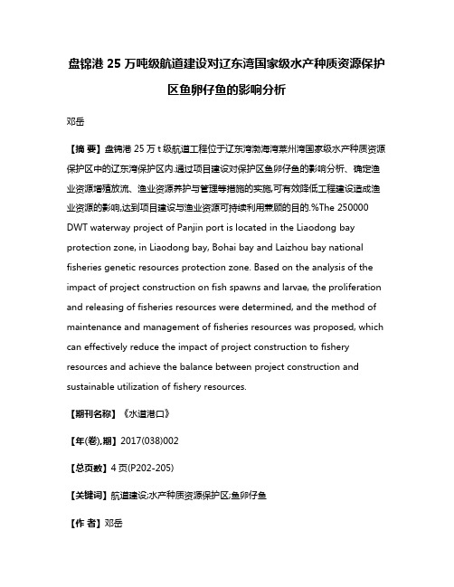 盘锦港25万吨级航道建设对辽东湾国家级水产种质资源保护区鱼卵仔鱼的影响分析