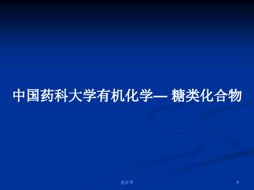 中国药科大学有机化学— 糖类化合物PPT学习教案