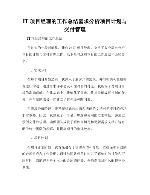 IT项目经理的工作总结需求分析项目计划与交付管理