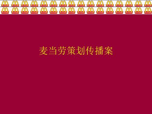 【策划方案】广告策划-----麦当劳品牌整合与传播