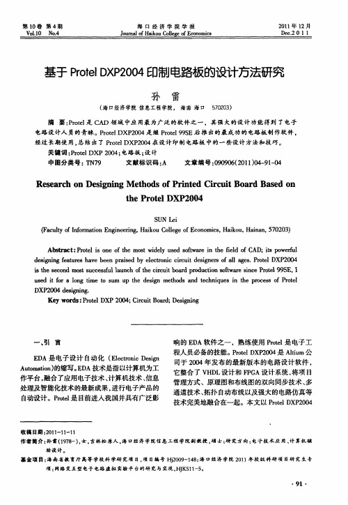 基于Protel DXP2004印制电路板的设计方法研究
