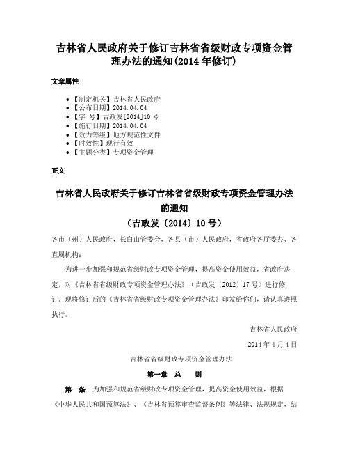 吉林省人民政府关于修订吉林省省级财政专项资金管理办法的通知(2014年修订)