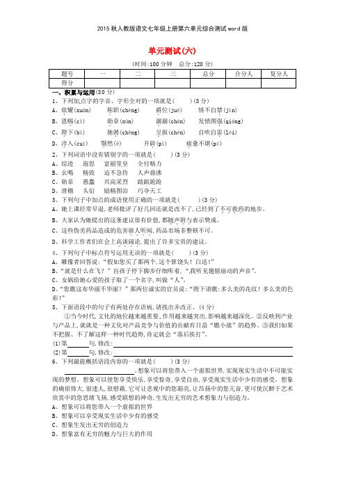 2015秋人教版语文七年级上册第六单元综合测试版