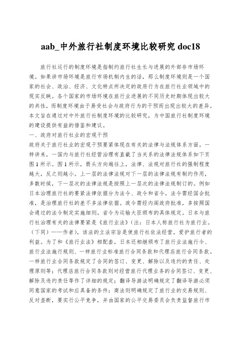 aab_中外旅行社制度环境比较研究doc18