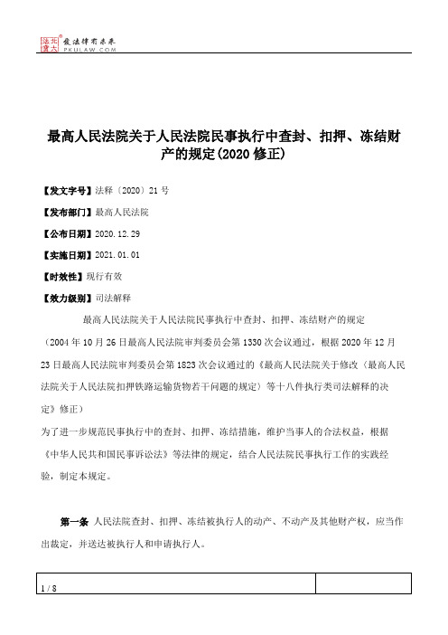 最高人民法院关于人民法院民事执行中查封、扣押、冻结财产的规定(2020修正)