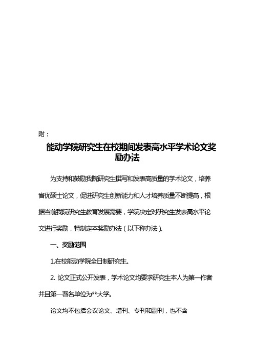 能动学院研究生在校期间发表高水平学术论文奖励办法【模板】