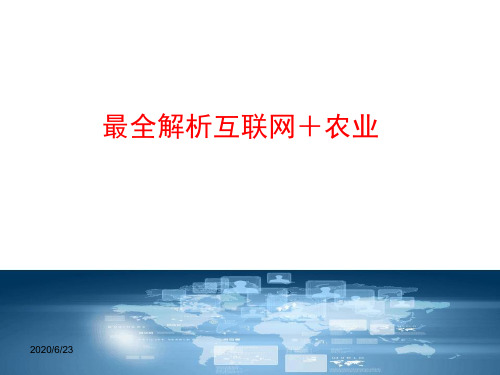 最全解析互联网+农业(规范版)