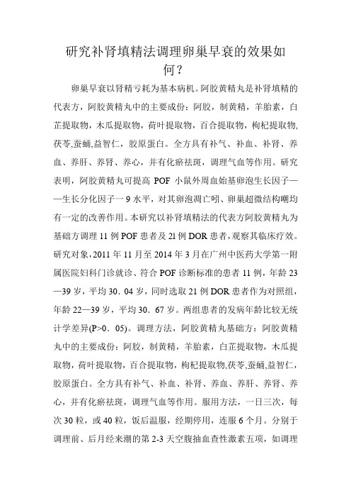 研究补肾填精法调理卵巢早衰的效果如何文档