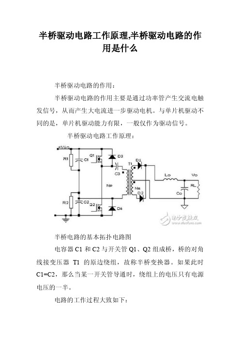 半桥驱动电路工作原理,半桥驱动电路的作用是什么