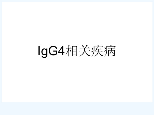 IgG4相关疾病[可修改版ppt]