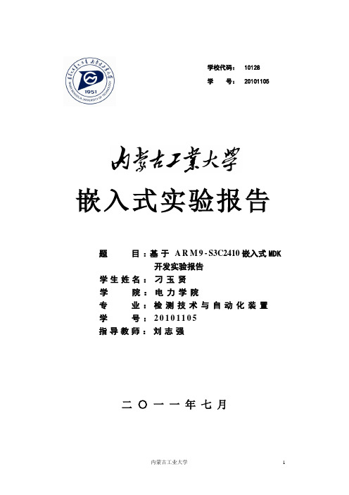 基于ARM9-S3C2410嵌入式MDK开发实验报告 嵌入式实验报告 MDK ARM9