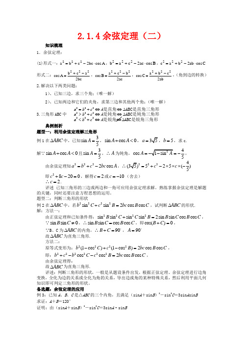 高中数学 2.1.4余弦定理(二)教案 北师大版必修5