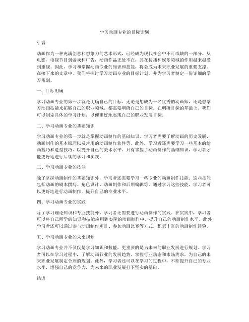 学习动画专业的目标计划