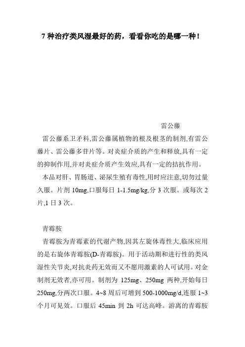 7种治疗类风湿最好的药,看看你吃的是哪一种!