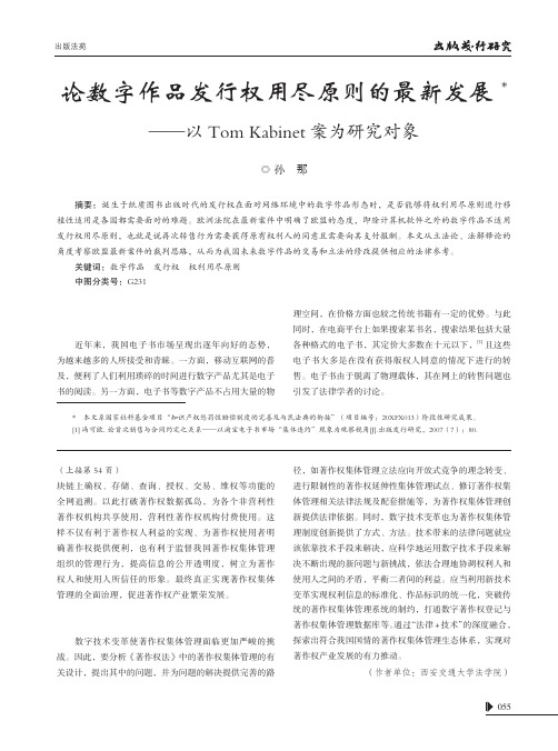 论数字作品发行权用尽原则的最新发展——以Tom Kabinet案为研究对象