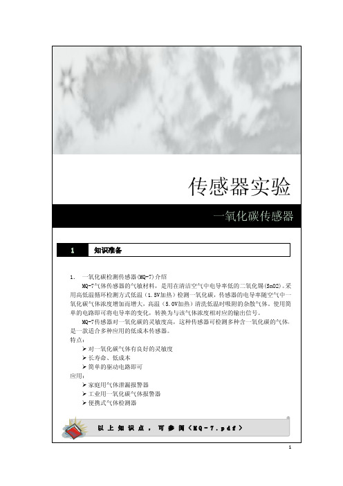 16 传感器实验-一氧化碳传感器