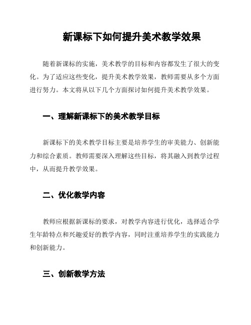 新课标下如何提升美术教学效果