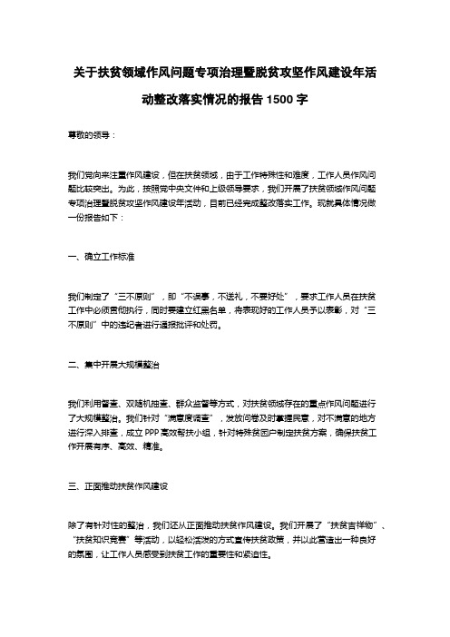 关于扶贫领域作风问题专项治理暨脱贫攻坚作风建设年活动整改落实情况的报告