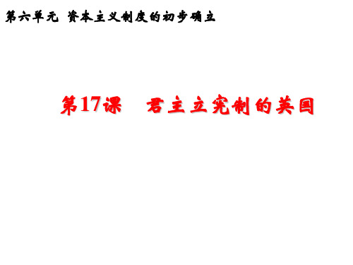 (名师整理)最新部编人教版历史9年级上册第17课《君主立宪制的英国》精品课件