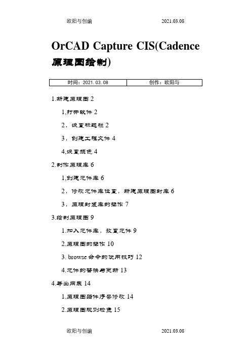 OrCAD Capture CIS(Cadence原理图绘制)之欧阳与创编