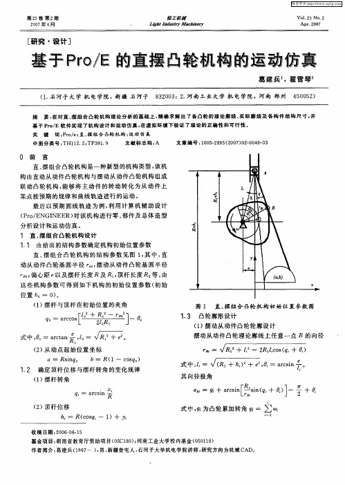 基于Pro／E的直摆凸轮机构的运动仿真