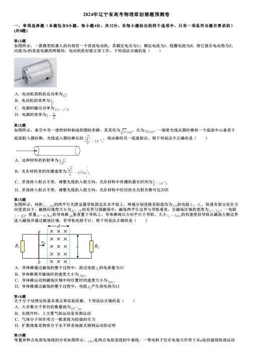 2024年辽宁省高考物理原创猜题预测卷