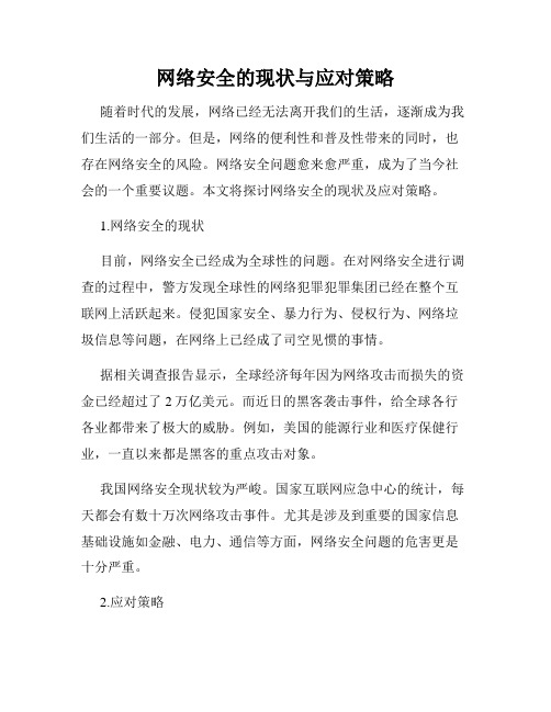 网络安全的现状与应对策略