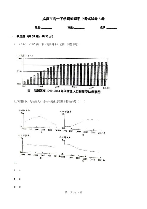 成都市高一下学期地理期中考试试卷B卷